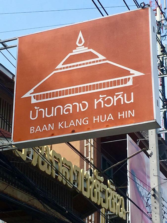 Baan Klang Condo Hotel Hua Hin Luaran gambar